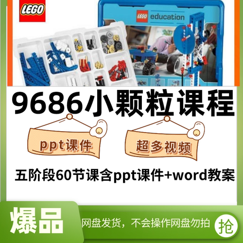 乐高小颗粒9686课程体系ppt课件教案动力机械搭建图原理图知识点