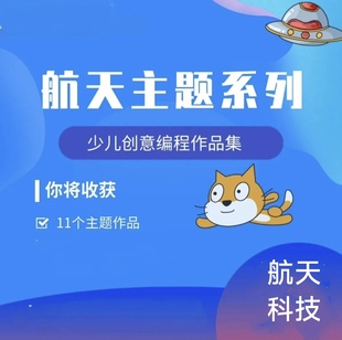 scratch图形化创意编程航空航天精品系列案例比赛作品源码文件