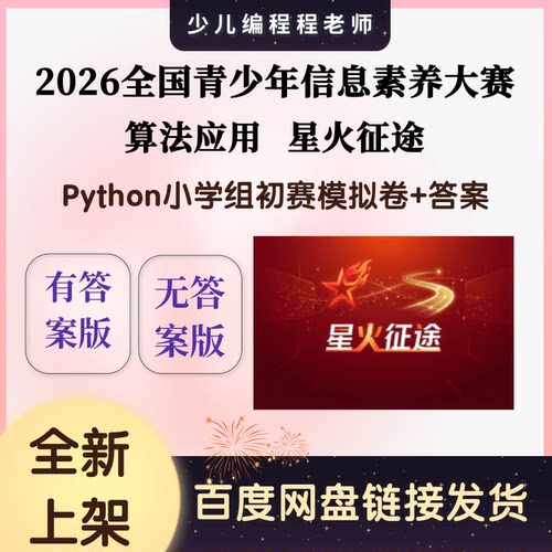 2026全国信息素养大赛初赛Python小学组星火征途模拟卷10套答案