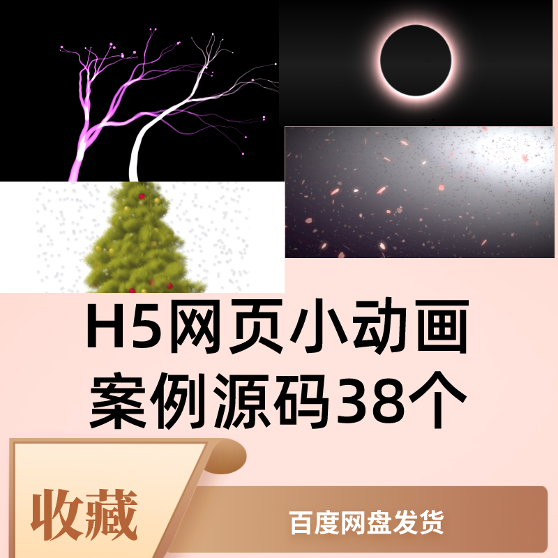 h5网页小动画动态网页动画特效展示案例源码38个唯美网页动画