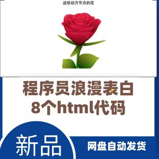 程序员浪漫表白html网页动态程序源代码文件8个作品(无修改服务）