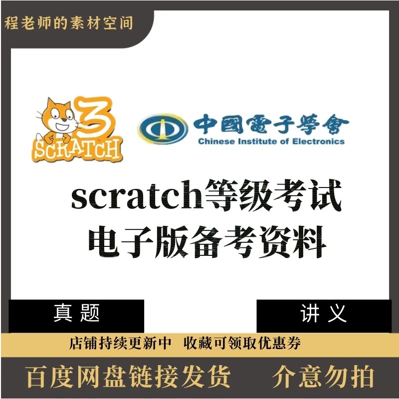 scratch编程等级考试一二三四级历年真题库课件视频教程图形化ppt