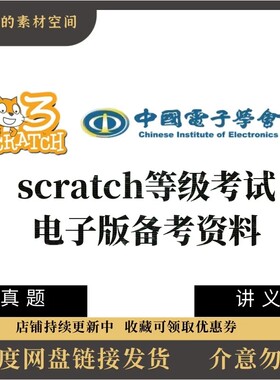 scratch编程等级考试一二三四级历年真题库课件视频教程图形化ppt