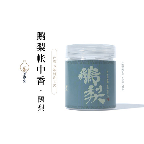 永庆堂鹅梨帐中香家用室内清甜