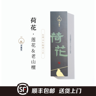 清幽舒爽永庆堂清甜好闻顺丰包邮