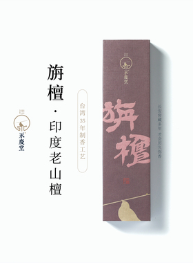 永庆堂【印度老山】老山檀线香供佛香薰天然檀香室内家用静心佳