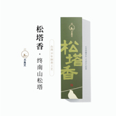 永庆堂 静心放松 办公专注 终南松塔香 松果香薰室内家用