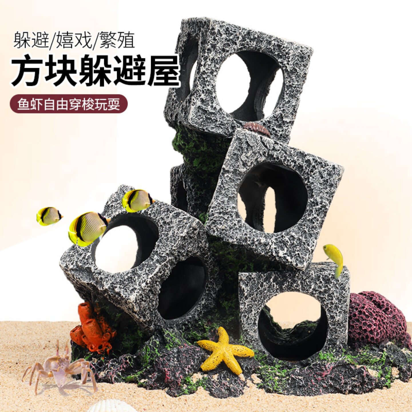 鱼缸水族箱繁殖罐三湖慈鲷鱼罐躲避屋方块造景石头景虾屋躲避洞穴