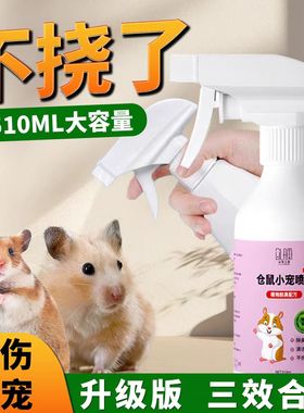 仓鼠除臭驱虫喷雾仓鼠用品大全消毒杀菌清洁金丝熊去除尿味不刺鼻