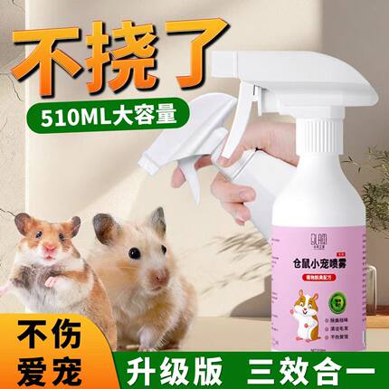 仓鼠除臭驱虫喷雾仓鼠用品大全消毒杀菌清洁金丝熊去除尿味不刺鼻