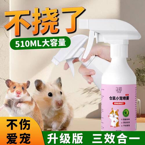 仓鼠除臭驱虫喷雾消毒杀菌不刺鼻
