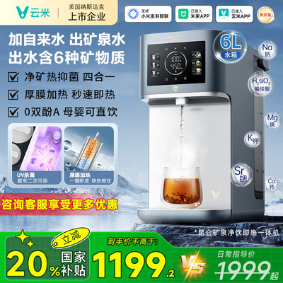 云米矿泉台式净饮机瞬热式饮水机直饮家用矿化加热All净水器