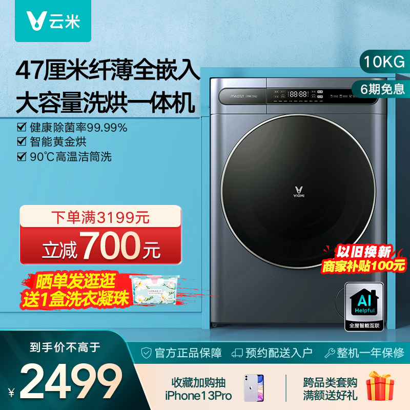 云米47cm超薄滚筒洗衣机家用全自动10公斤智能除菌洗烘干一体机m1