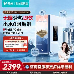 云米昆仑3Pro矿泉即热净水器1000G鲜热净饮机母婴厨下RO膜反渗透