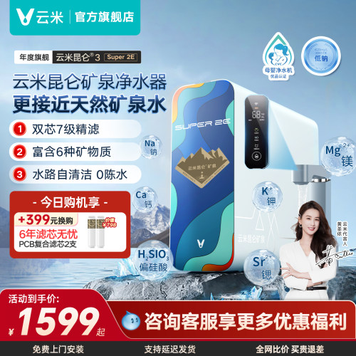 云米昆仑Super2E矿泉净水器1000G