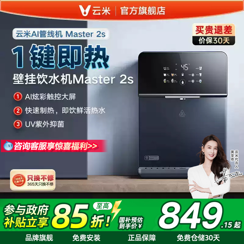 云米Master2S管线机壁挂式加热