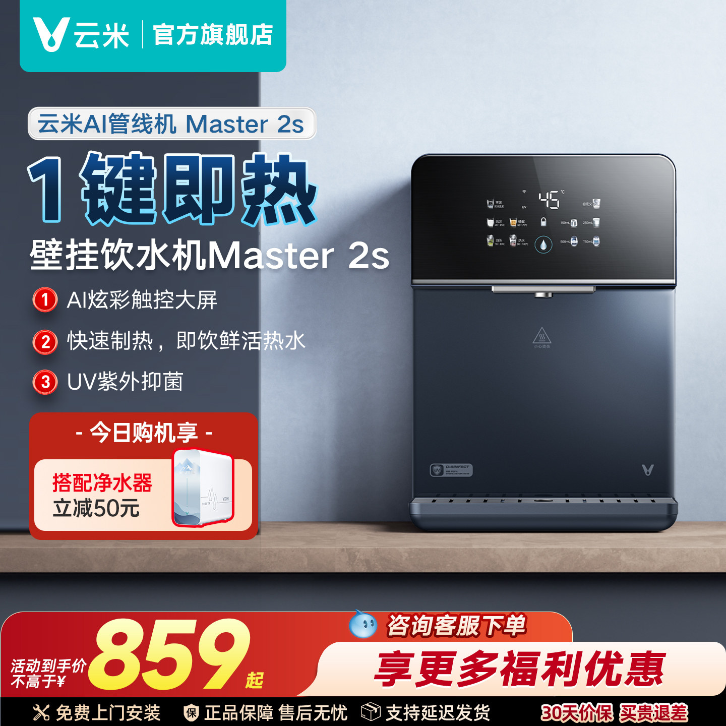云米Master2S管线机速热家用壁挂式加热5档水温调节适配净水器