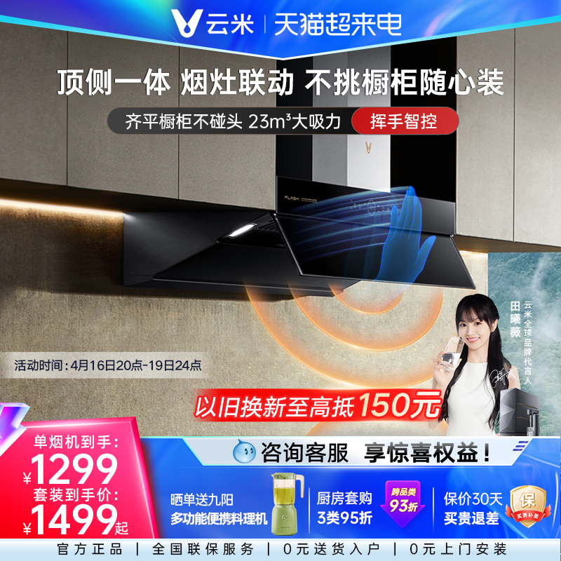 云米Flash油烟机燃气灶具套装23m³大吸力家用厨房顶侧抽吸三件套