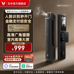 云米智能门锁3D人脸识别猫眼家用密码锁指纹锁电子门锁防盗门正品