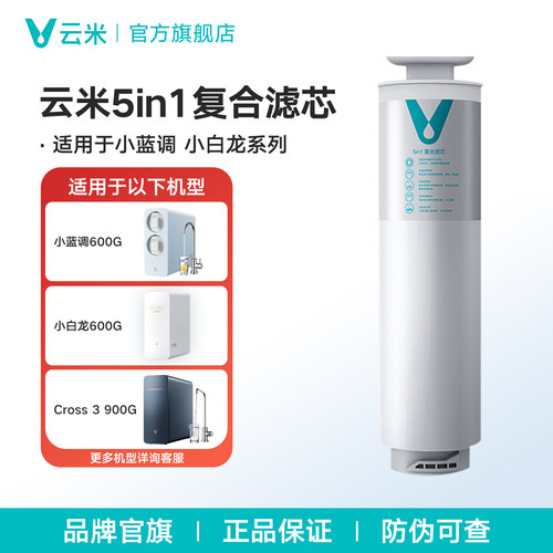 云米净水器滤芯5in1复合滤芯适配小蓝调600G、小海豚600G、Cross3