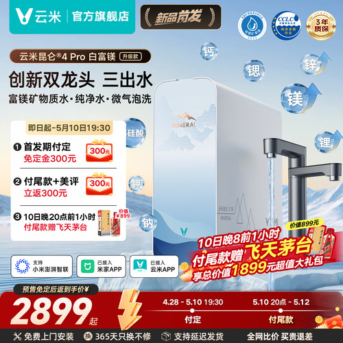 云米昆仑4Pro白富镁升级款净水器
