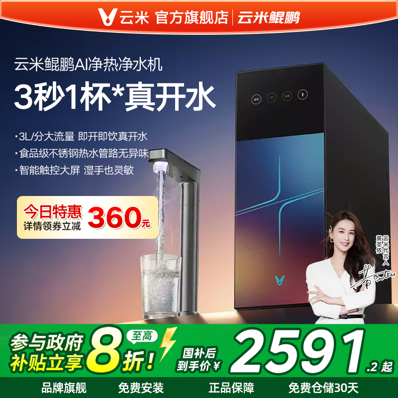 云米鲲鹏净水器直饮加热净水一体