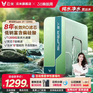 云米净水器鲜活泉Super 1200G母婴家用直饮净饮机反渗透RO膜
