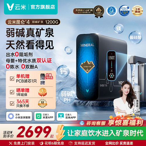 云米昆仑4弱碱矿泉净水器1200G