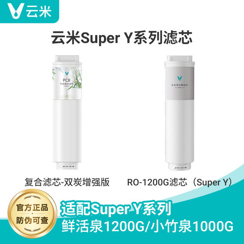 云米鲜活泉Super 2Y 1200G净水器滤芯PCB双炭增强版 RO反渗透滤芯