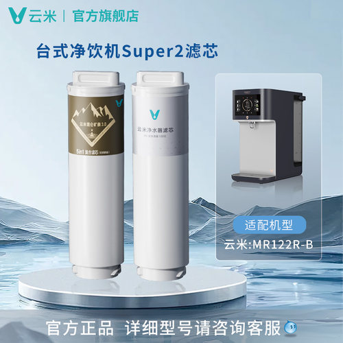 云米昆仑矿泉台式净饮机Super2滤芯 | RO滤芯+复合滤芯