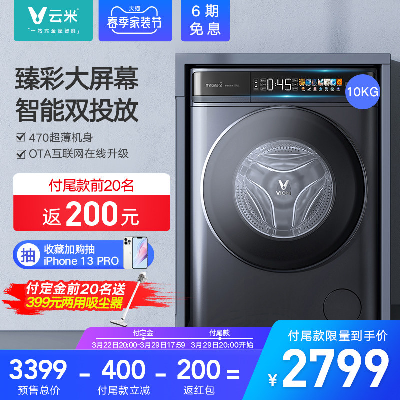 云米超薄洗衣机滚筒全自动10公斤洗烘一体机智能家用阳台master2