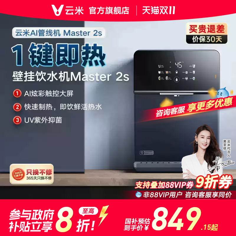 云米Master2S管线机速热家用壁挂式加热5档水温调节适配净水器