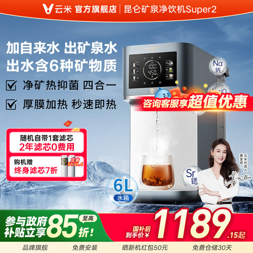 云米矿泉即热式一体净饮机饮水机