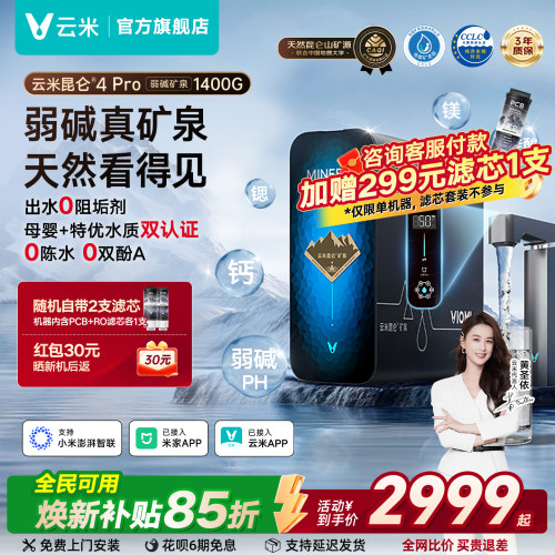 云米昆仑4Pro弱碱矿泉净水器1400