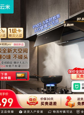 云米鲲鹏Pro抽油烟机28m³吸力厨房家用新款以旧换新补贴吸油机