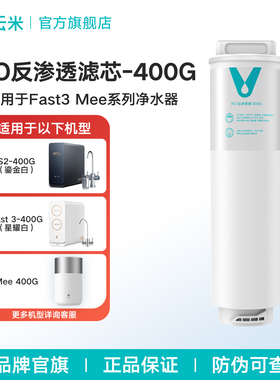 云米净水器滤芯RO反渗透400G适配S2-400G鎏金白Fast 3-400G