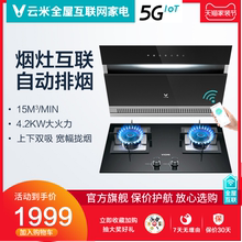 云米侧吸互联网烟灶套装厨房家联动抽油烟机燃气灶组合套餐天然气