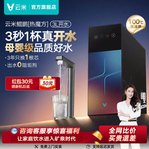 云米鲲鹏净水器直饮加热净水一体
