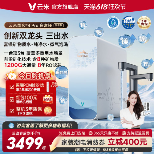 云米昆仑4Pro白富镁升级款净水器