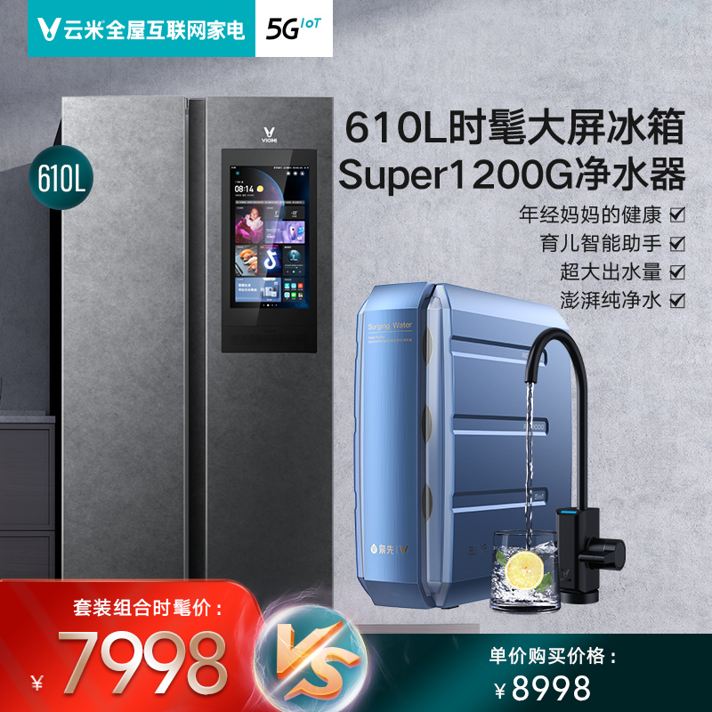 云米610L升双开门家用母婴冰箱+母婴净水器直饮反渗透1200G|ruв категории большой бытовой техники, 集成家电, 全屋智慧家电解决方案 - от Buy2taobao.com для оказания профессиональной услуги покупки агента Taobao