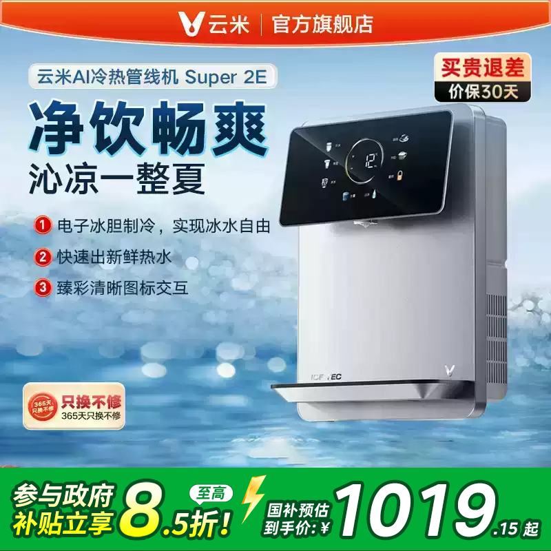 云米Super2E管线机速热冷热家用壁挂式加热5档水温调节适配净水器