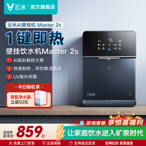 云米Master2S管线机壁挂式加热