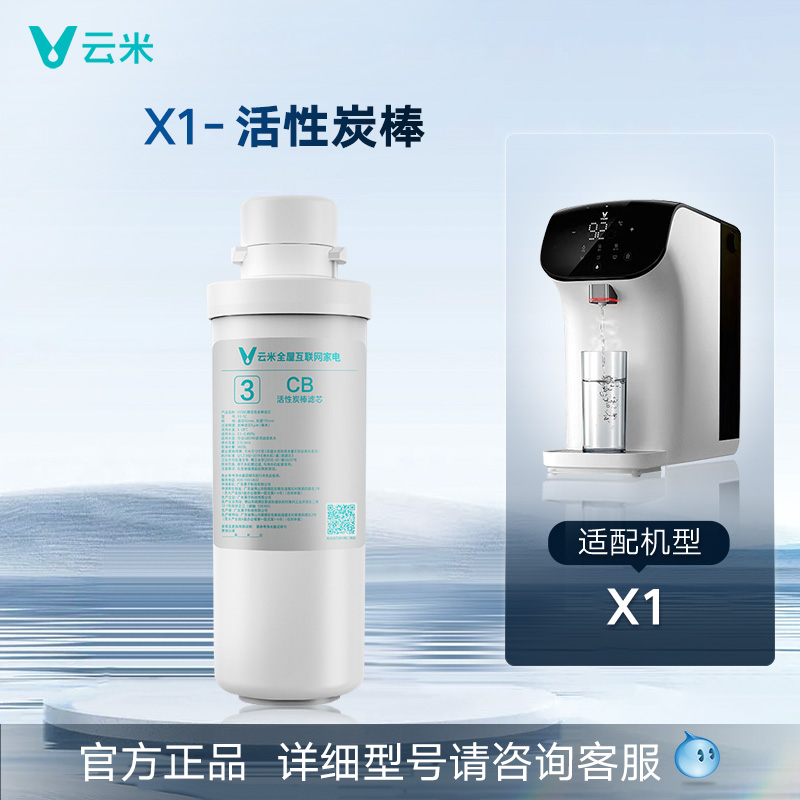 【咨询客服确认后再下单】X系列 云米净水器滤芯RO+复合滤芯