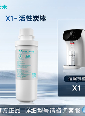 云米净水器X系列 滤芯RO反渗透+复合滤芯X1 PP棉活性炭滤芯