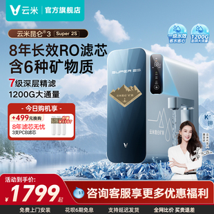 云米昆仑3Super 2S净水器1200G通量厨房家用过滤器母婴RO接入米家