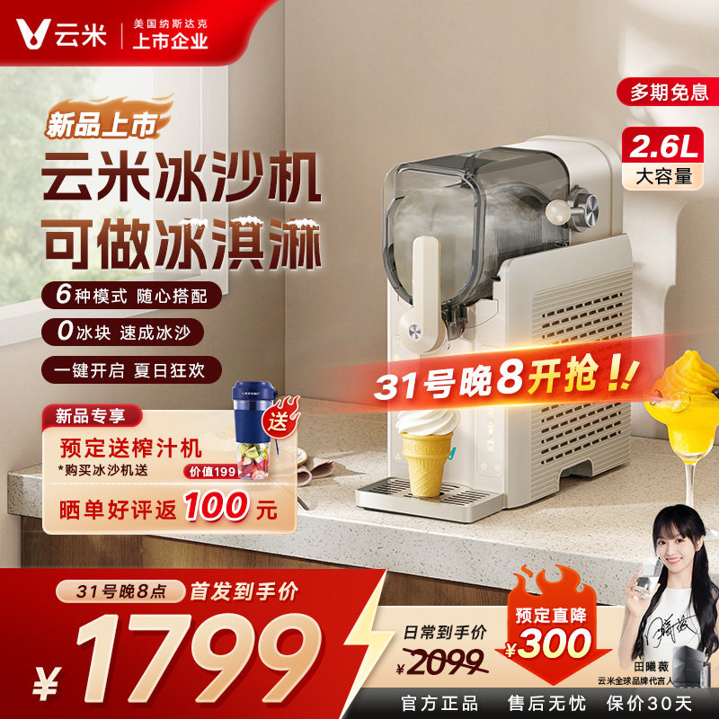 【夏日新品】云米冰沙机家用聚会冰淇淋机制冰机料理机冰激凌沙冰