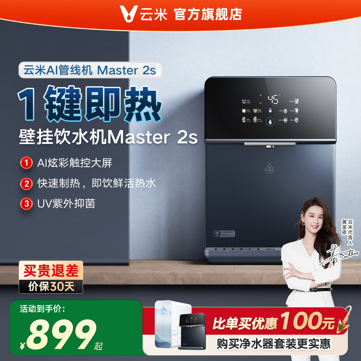 云米Master2S管线机速热家用壁挂式加热5档水温调节适配净水器