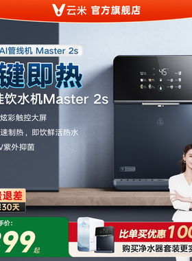 云米Master2S管线机速热家用壁挂式加热5档水温调节适配净水器