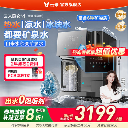 云米昆仑4制冰即热式一体净饮机
