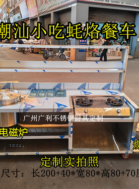 潮汕蚝烙餐车 熬猪肚汤 炒粉面炉操作台 五谷鱼粉设备厨具定制